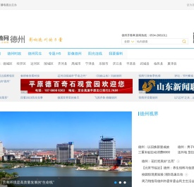 德州齐鲁网_德州新闻 德州第一新闻门户 齐鲁网德州频道 德州信息 德州人才 德州政务